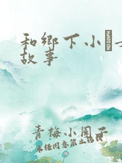 和乡下小姪女性故事
