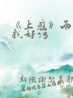 《上瘾》两段吻戏好污