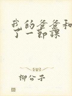 我的爸爸和我C了一节课