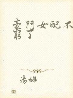 豪门女配不想装穷了