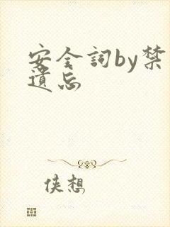 安全词by禁止遗忘