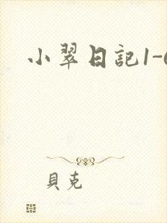 小翠日记1-6