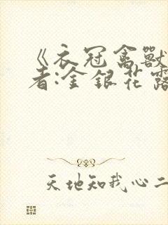 《衣冠禽兽》作者:金银花露