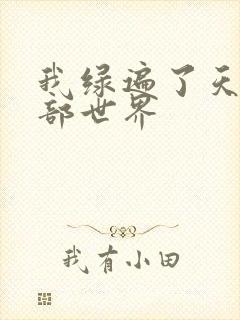 我绿遍了天龙八部世界