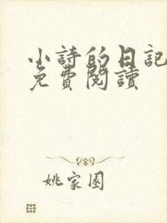 小诗的日记全文免费阅读