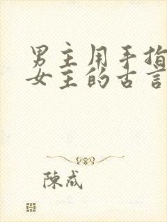 男主用手指要了女主的古言