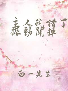 主人我错了请把振动关掉