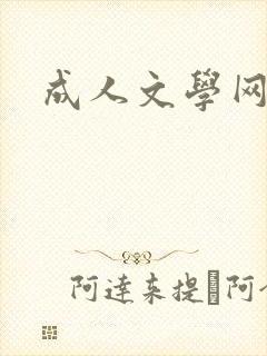 成人文学网