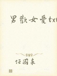 男欢女爱txt