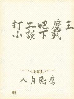 打工吧魔王大人小说下载