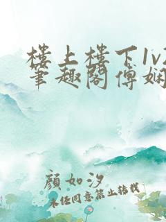 楼上楼下1v2笔趣阁傅娴翎