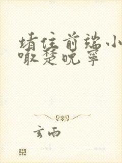 堵住前端小孔哭喊楚晚宁