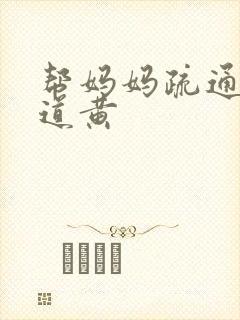 帮妈妈疏通下水道黄