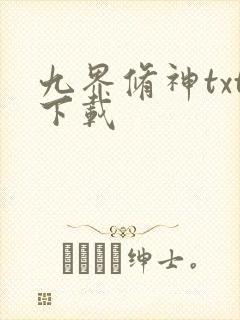 九界修神txt下载