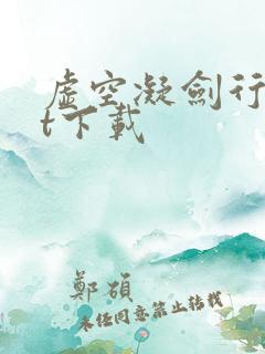 虚空凝剑行txt下载