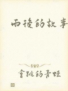 雨后的故事2