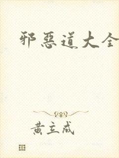邪恶道大全集
