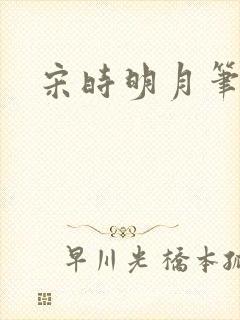 宋时明月笔趣阁