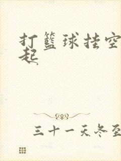 打篮球挂空挡凸起