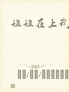 姐姐在上我在下
