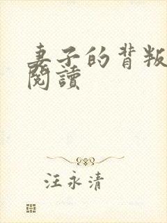 妻子的背叛全文阅读