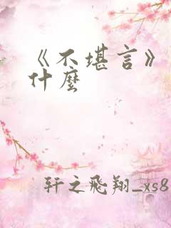 《不堪言》讲的什么