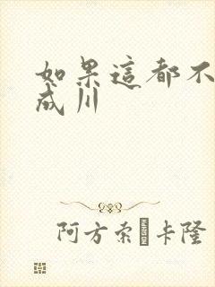 如果这都不算爱成川