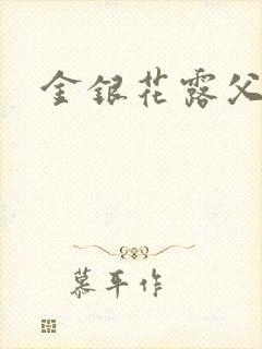 金银花露父欲