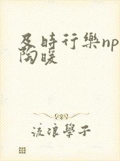 及时行乐nph陶暖