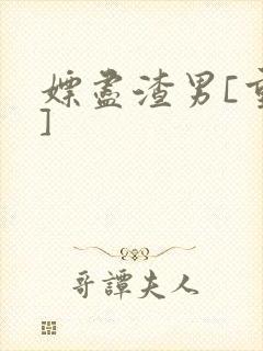 嫖尽渣男[重生]