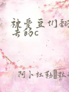 被爱豆们翻来覆去的c
