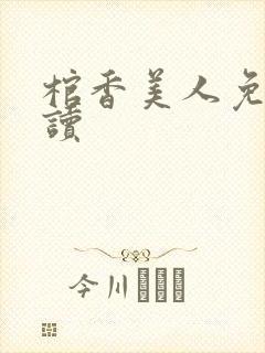 棺香美人免费阅读