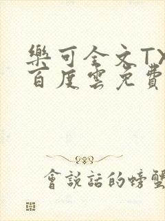 乐可全文TXT百度云免费无弹窗