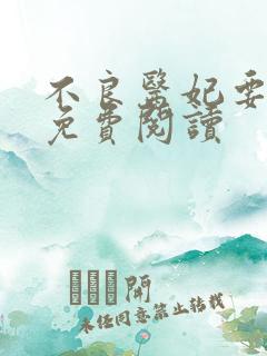 不良医妃要休夫免费阅读