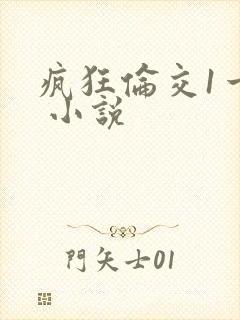 疯狂伦交1一6 小说