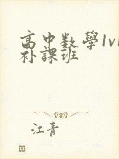 高中数学1v1补课班