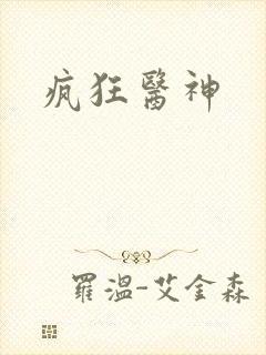疯狂医神