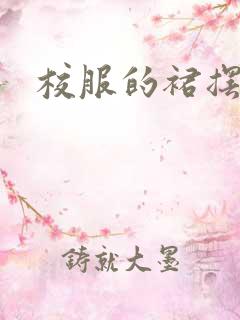 校服的裙摆小说