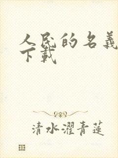 人民的名义小说下载