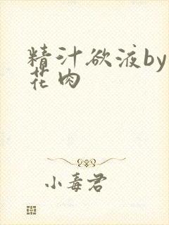 精汁欲液by五花肉