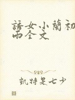 诱女小兰初尝云雨全文