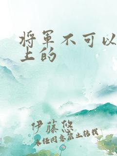 将军不可以在树上的