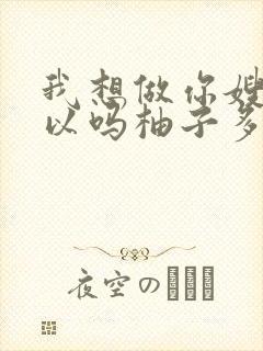 我想做你嫂子可以吗柚子多肉