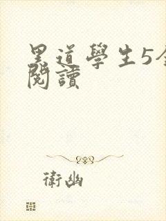 黑道学生5全文阅读