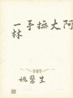 一手抚大阿司匹林