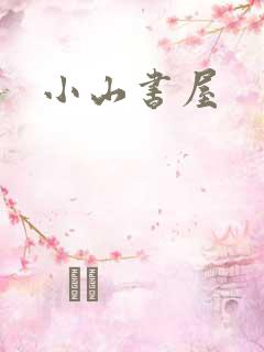 小山书屋
