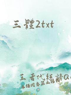 三体2txt