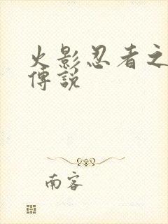 火影忍者之七夜传说