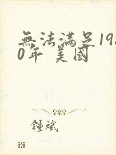 无法满足1980年 美国