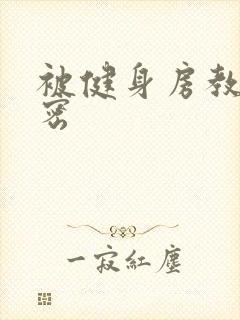 被健身房教练秘密